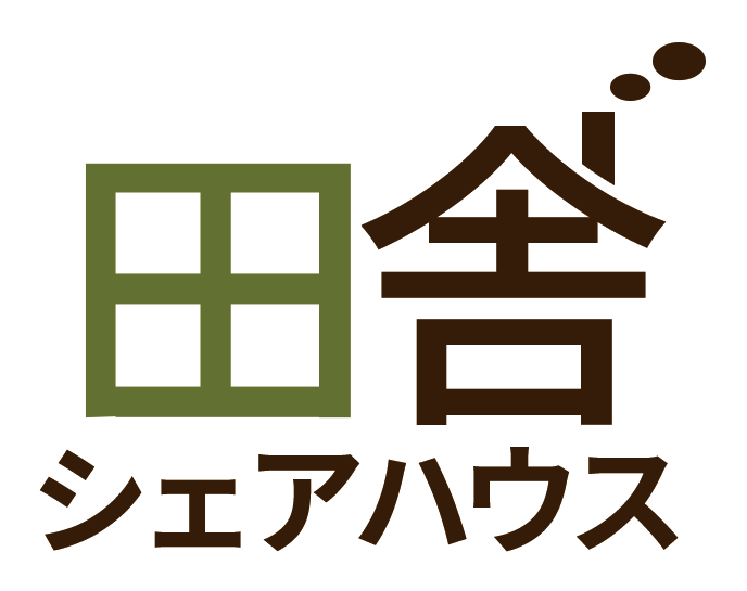 田舎シェアハウス